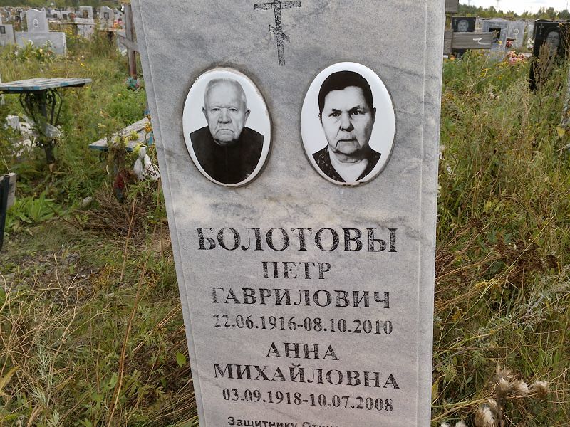 Болотова