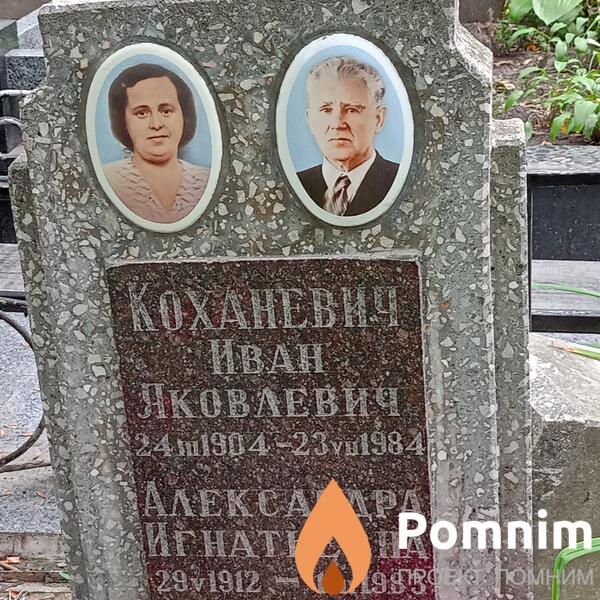 Коханевич Александра Игнатьевна