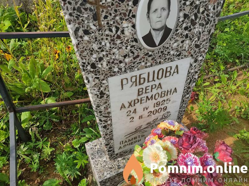 Рябцова Вера Ахремовна