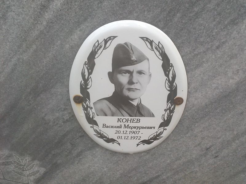 Конев
