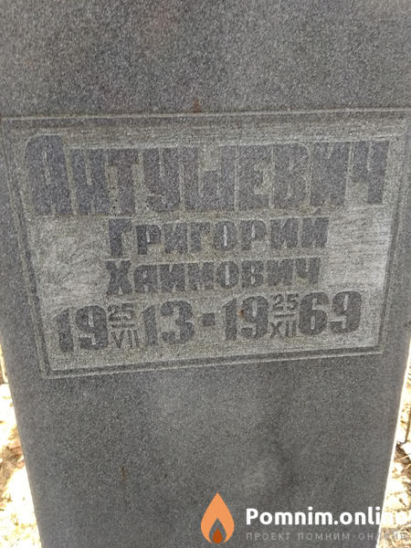Антушевич Григорий Хаимович