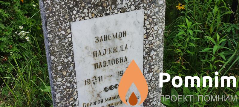 Занемон Надежда Павловна