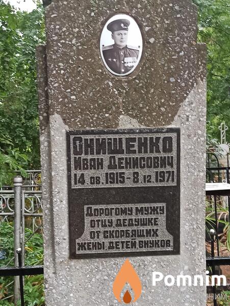 Онищенко Иван Денисович