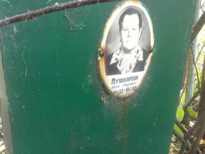 Пушкарева