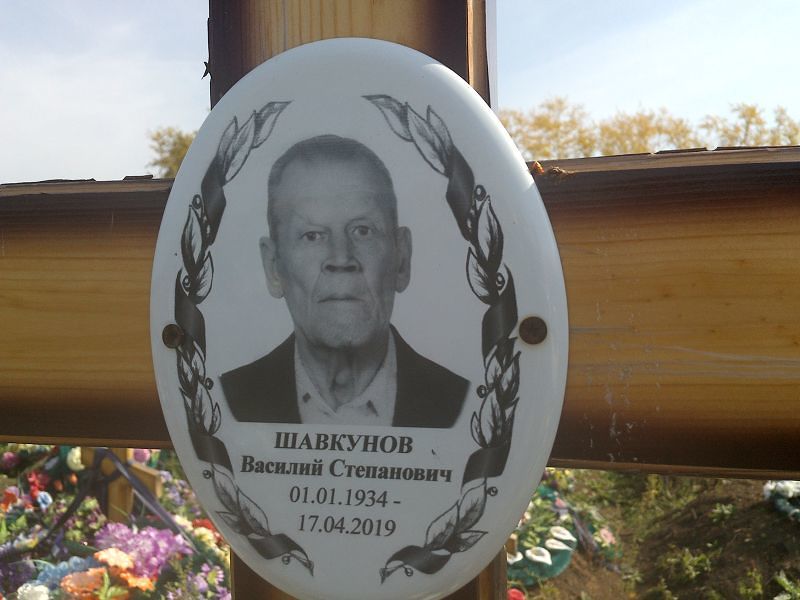 Шавкунов
