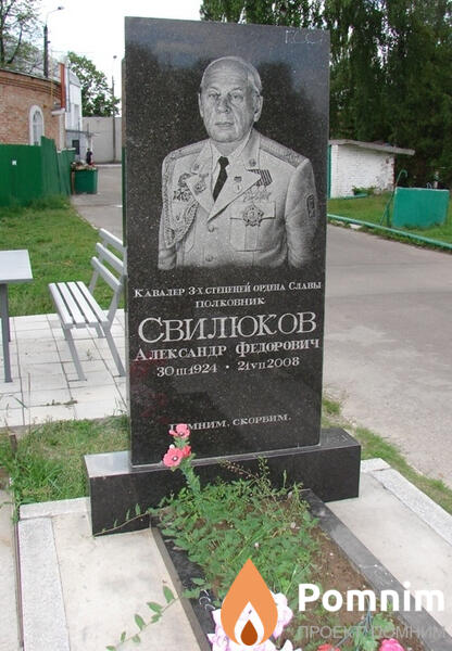 Свилюков Александр Фёдорович
