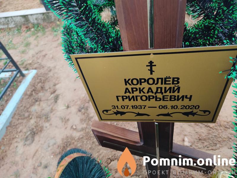 Королёв Аркадий Григорьевич