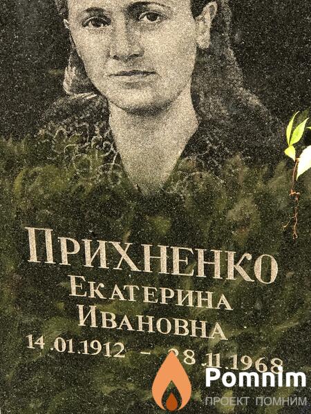 Прихненко Екатерина Ивановна