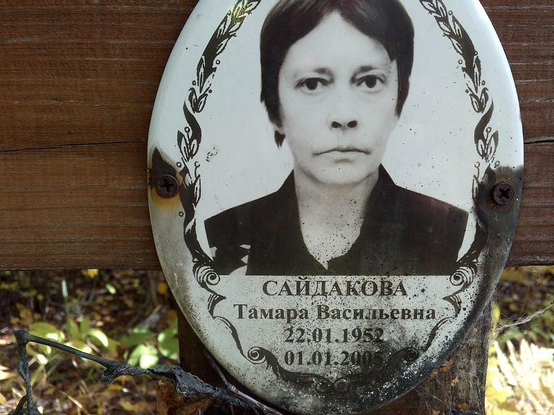 Сайдакова