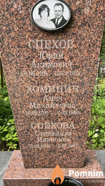 Спехов Юрий Акимович