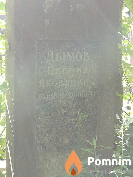 Дымов Леонид Яковлевич