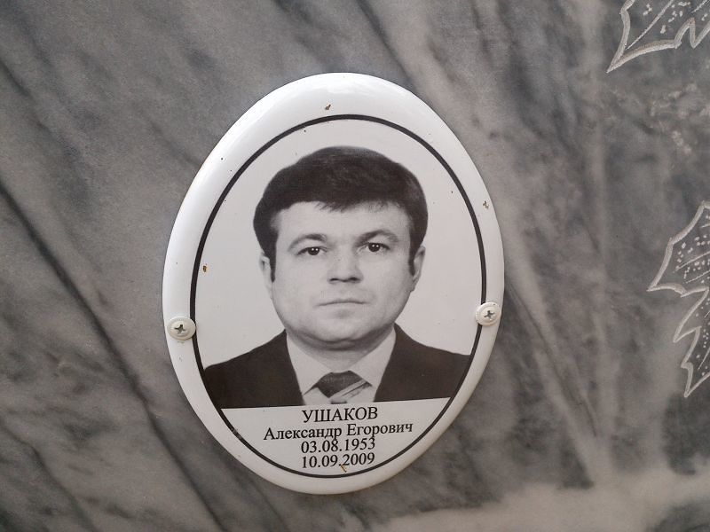 Ушаков