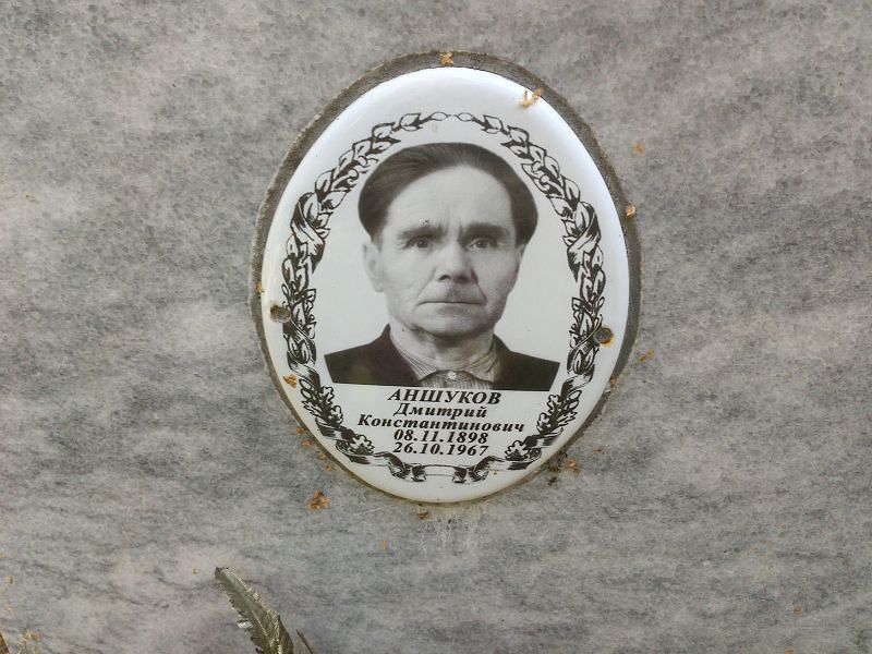 Аншуков