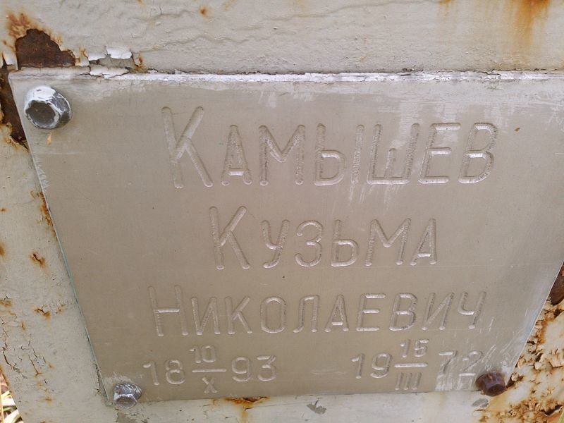Кузьма Камышев Николаевич