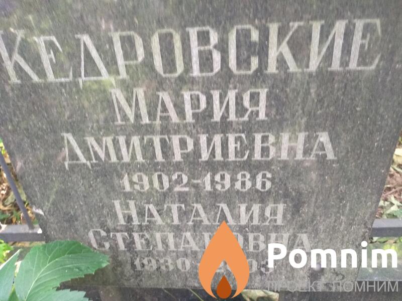 Кедровская Мария Дмитриевна