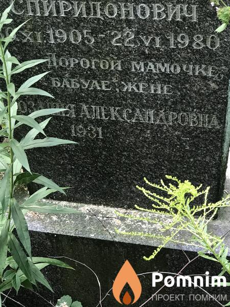 Спиридонович Александр
