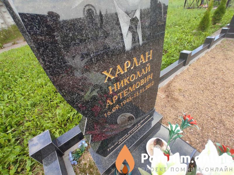 Харлан Николай Артемович