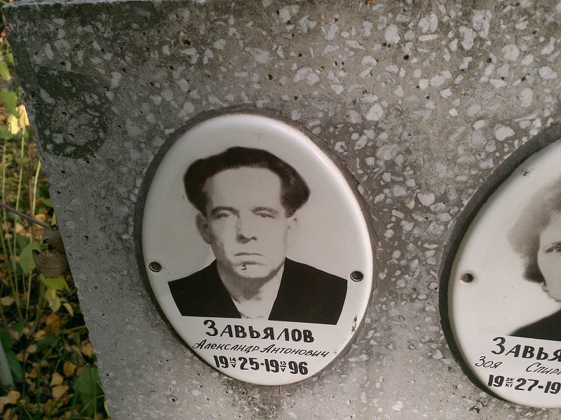 Завьялов