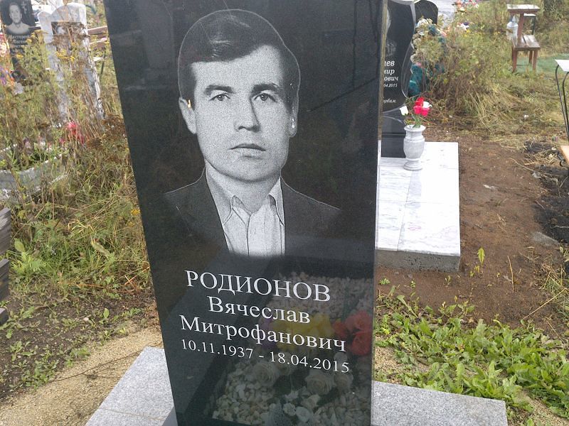 Родионов