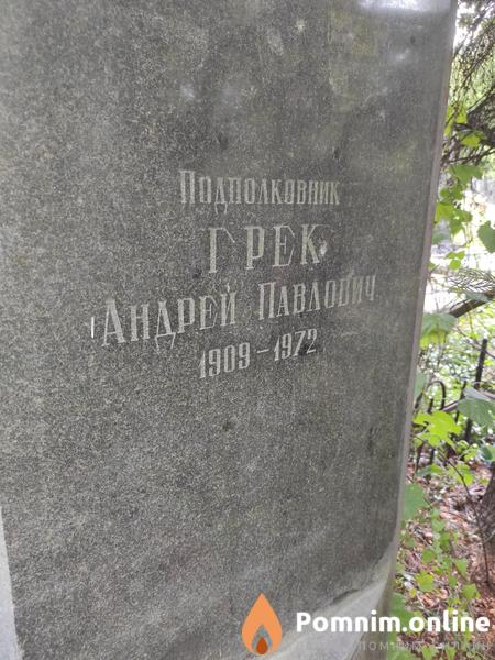 Грек Андрей Павлович