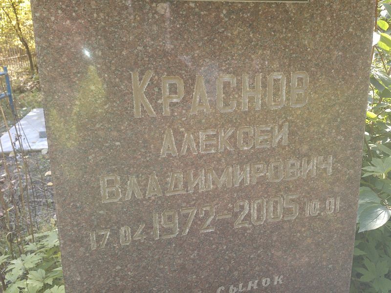 Краснов