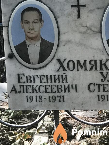 Хомяк Евгений Алексеевич