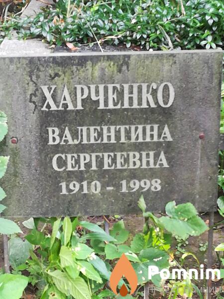 Харченко Валентина Сергеевна