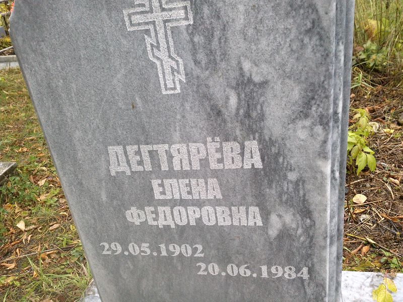 Дегтярёва