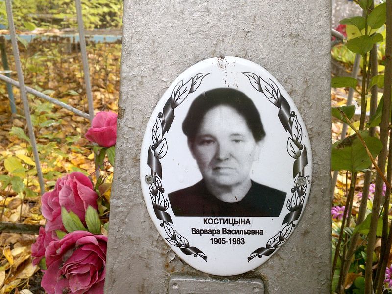 Костицина Варвара Васильевна