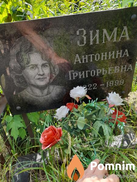 Зима Антонина Григорьевна