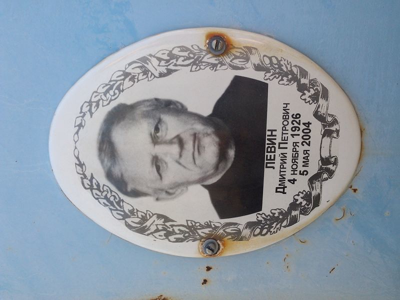 Левин
