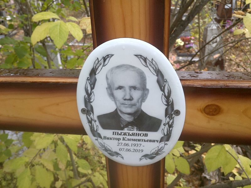 Пыжьянов