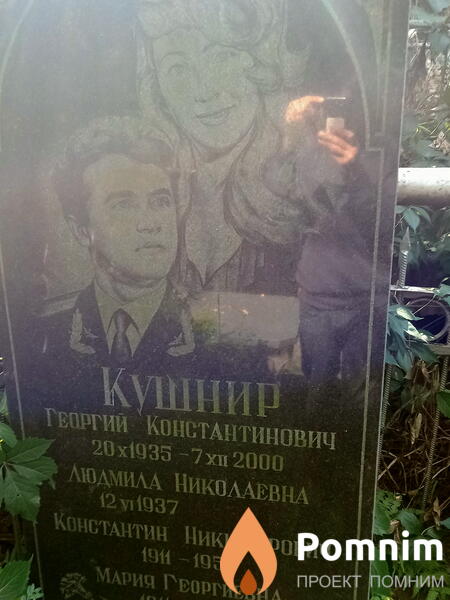 Кушнир Георгий Константинович