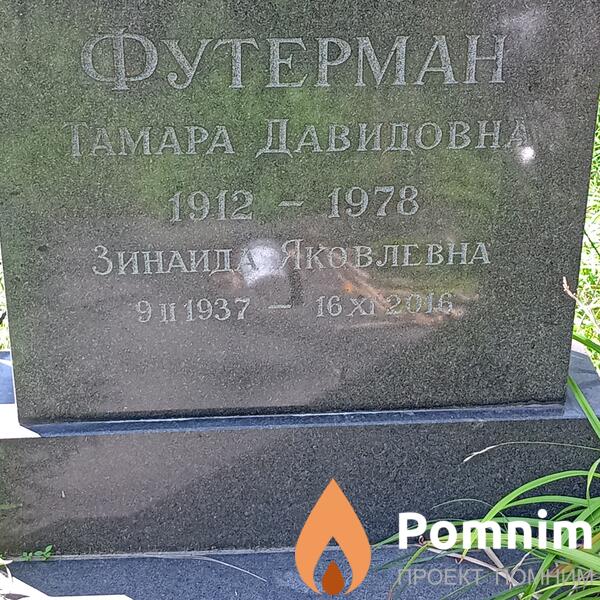 Футерман Зинаида Яковлевна