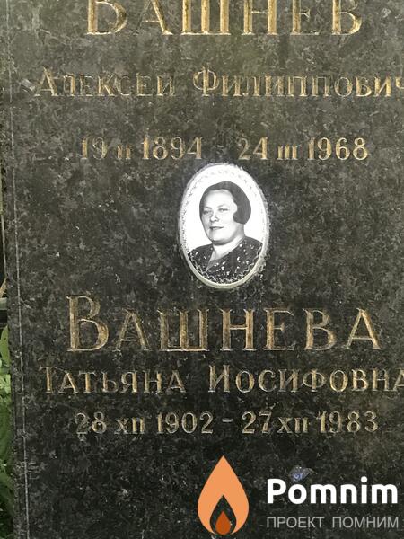 Вашнев Алексей Филиппович