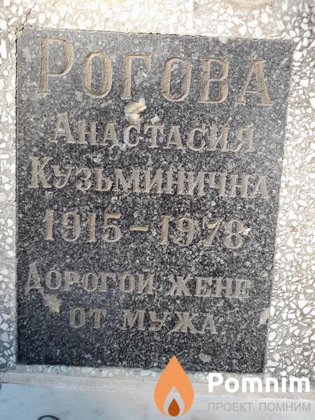 Рогова Анастасия Кузьминична