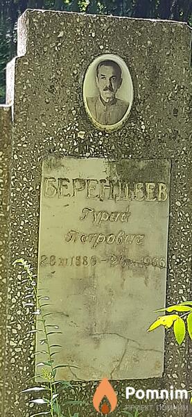 Берендеев Гурий Петрович