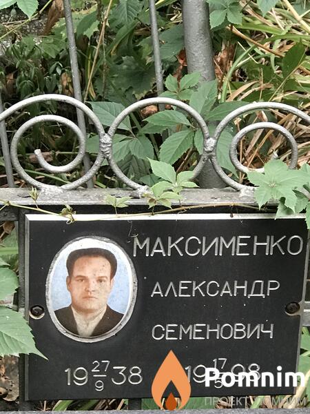 Максименко Александр Семенович