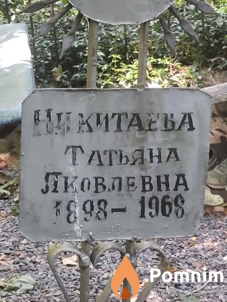 Никитаева Татьяна Яковлевна