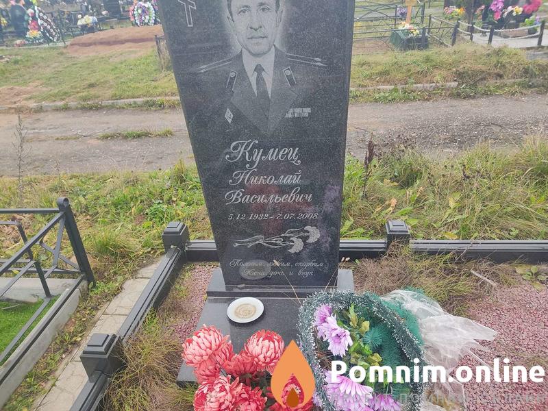 Кумец Наколай Васильевич