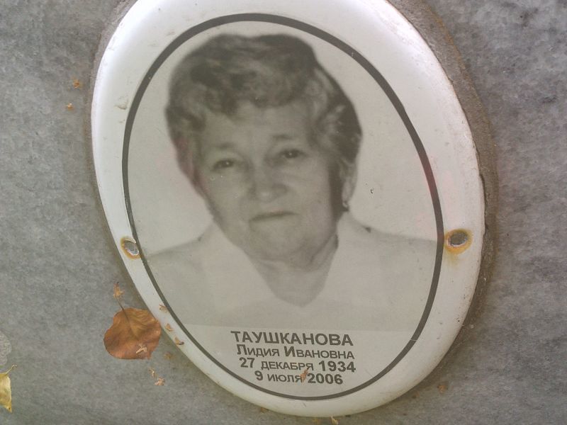 Таушканова
