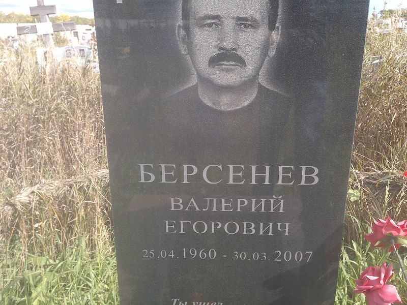 Берсенев