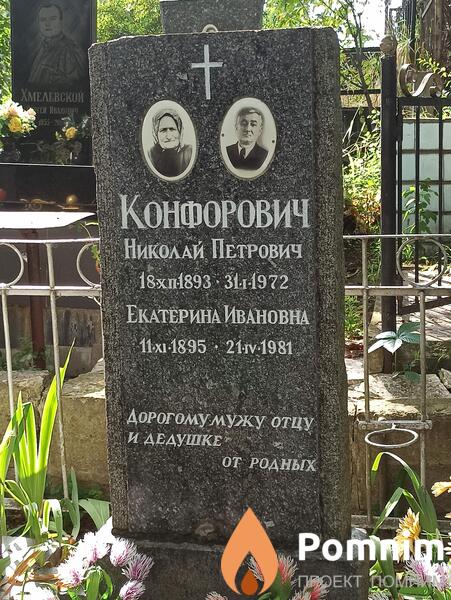 Конфоровна Екатерина Ивановна