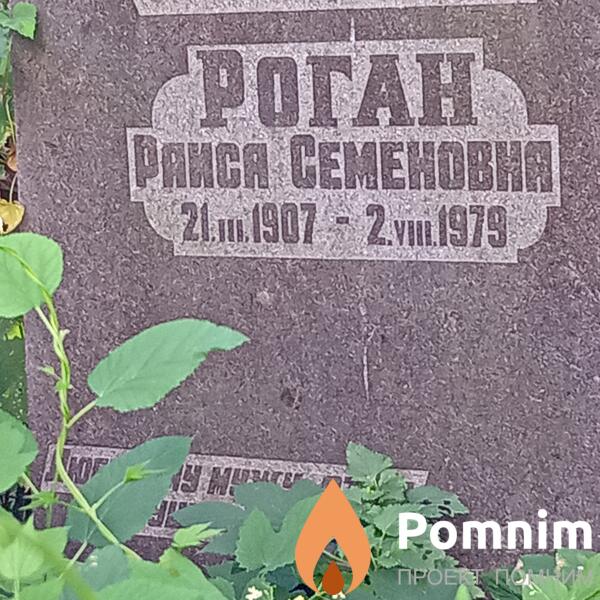 Роган Paиса Cеменовна