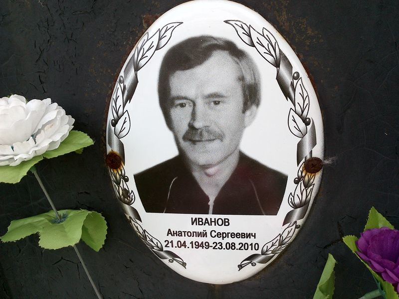 Иванов