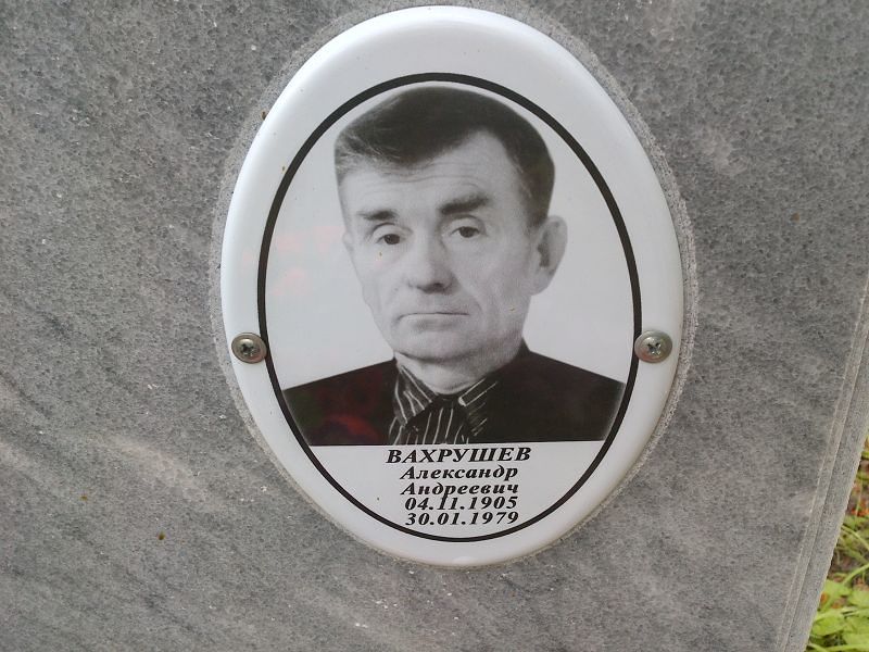 Вахрушев