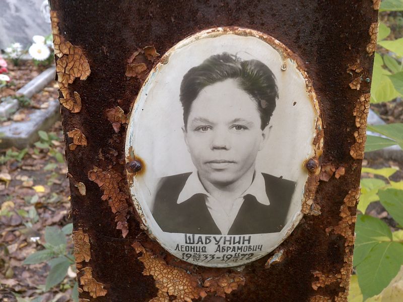 Шабунин