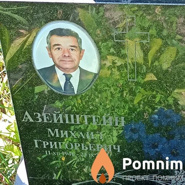 Азейштейн Михаил Григорьевич