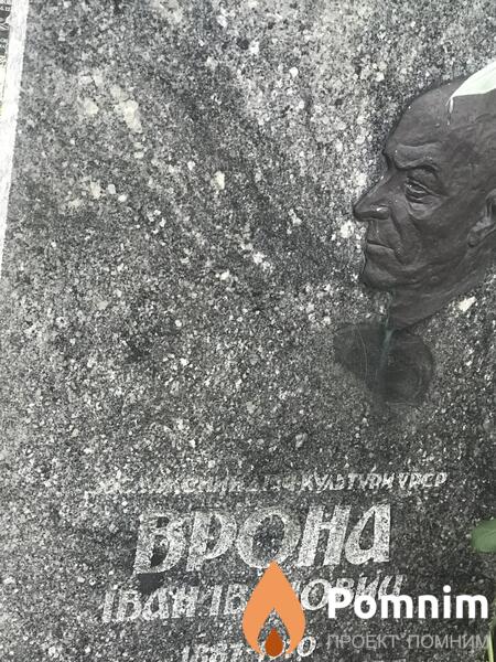 Врона Иван Иванович
