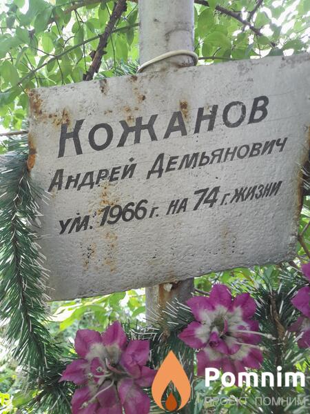 Кожанов Андрей Демьянович